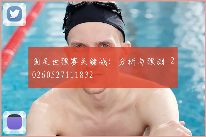 国足世预赛关键战:分析与预测_20260527111832