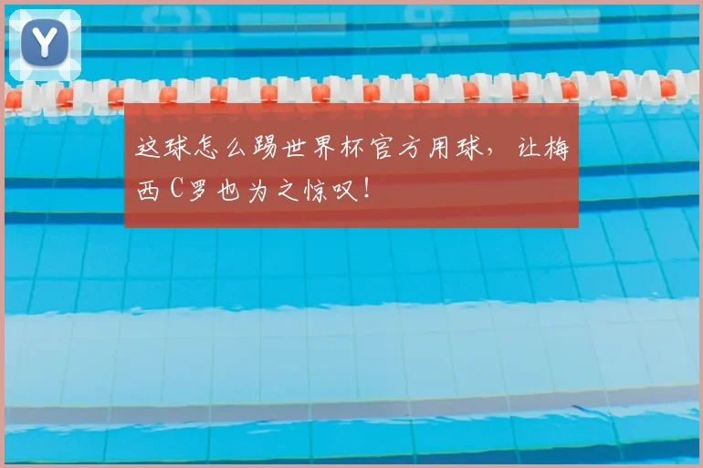 这球怎么踢世界杯官方用球，让梅西 C罗也为之惊叹！