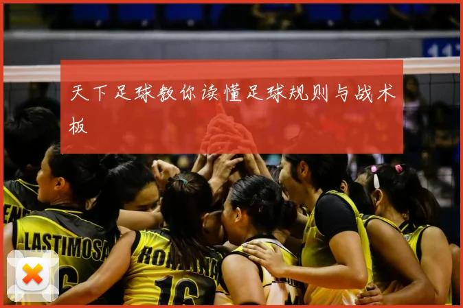 天下足球教你读懂足球规则与战术板