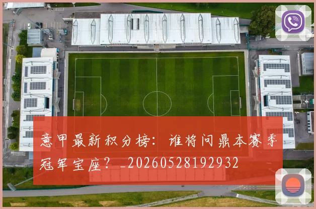 意甲最新积分榜：谁将问鼎本赛季冠军宝座？_20260528192932