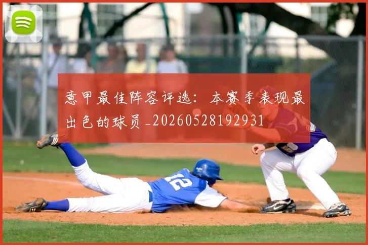 意甲最佳阵容评选：本赛季表现最出色的球员_20260528192931