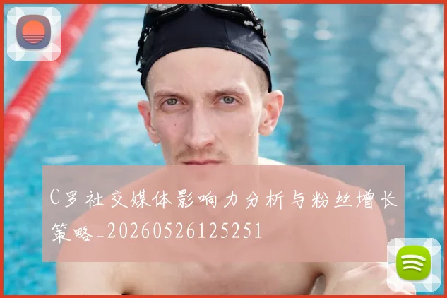 C罗社交媒体影响力分析与粉丝增长策略_20260526125251