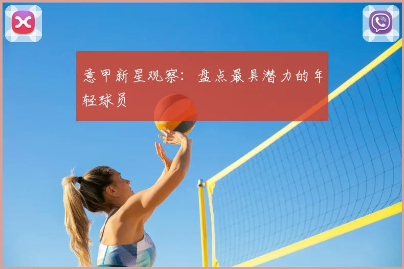 意甲新星观察：盘点最具潜力的年轻球员