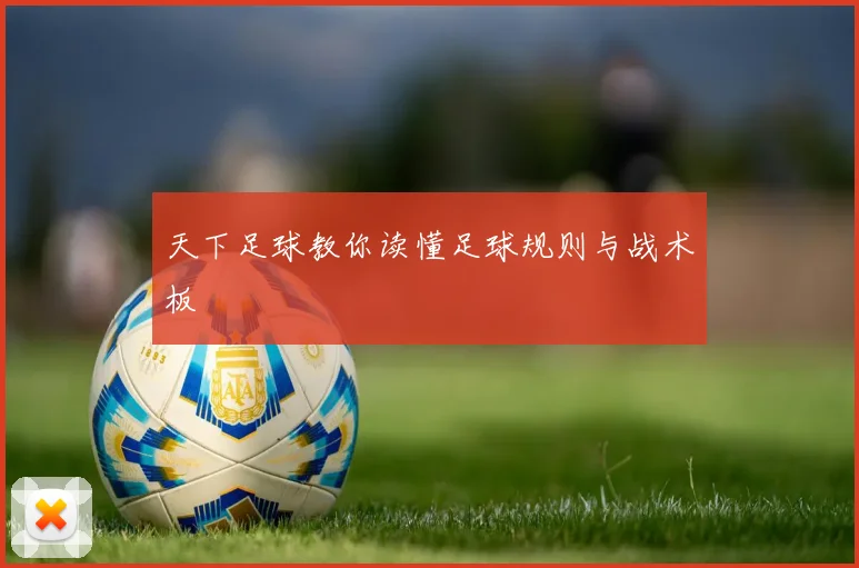 天下足球教你读懂足球规则与战术板