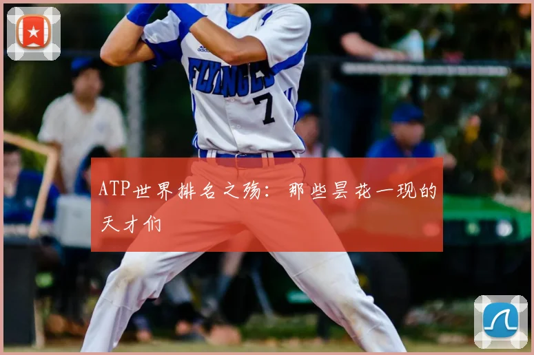 ATP世界排名之殇：那些昙花一现的天才们