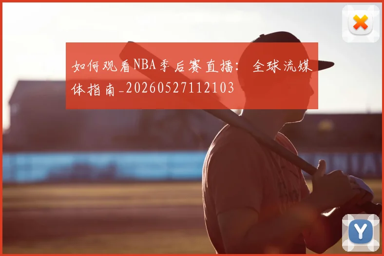 如何观看NBA季后赛直播:全球流媒体指南_20260527112103