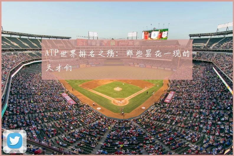 ATP世界排名之殇：那些昙花一现的天才们
