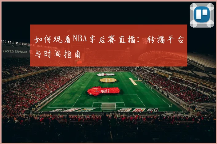 如何观看NBA季后赛直播：转播平台与时间指南