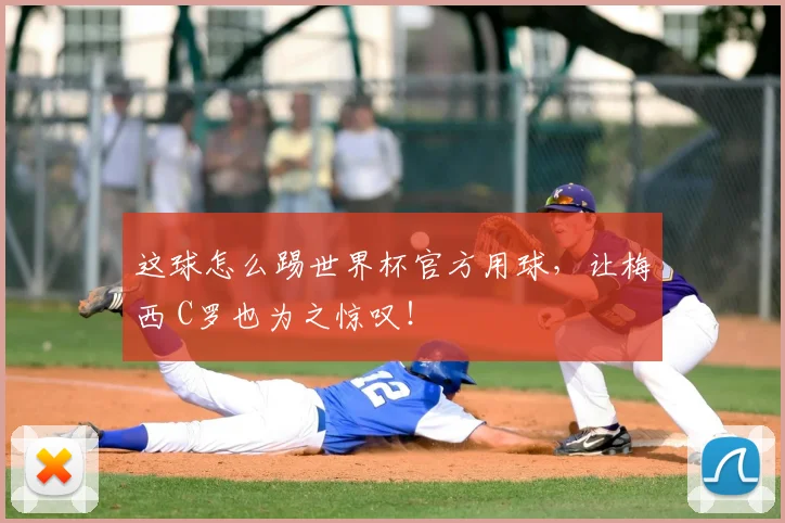 这球怎么踢世界杯官方用球，让梅西 C罗也为之惊叹！